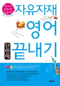 자유자재 영어 단번에 끝내기 - 현지에서 바로바로 활용하는